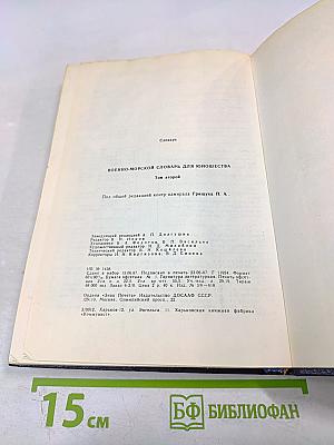 Военно-морской словарь для юношества. Том второй