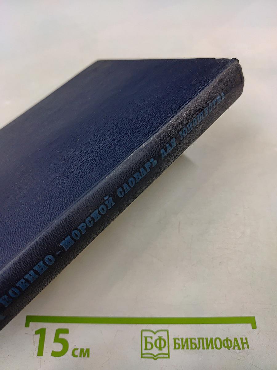 Военно-морской словарь для юношества. Том второй