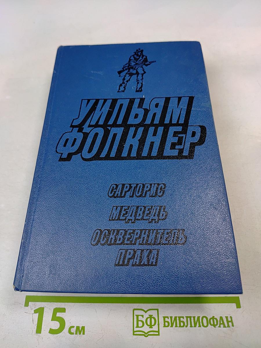 Сарторис. Медведь. Осквернитель праха