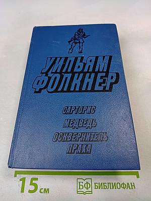 Сарторис. Медведь. Осквернитель праха