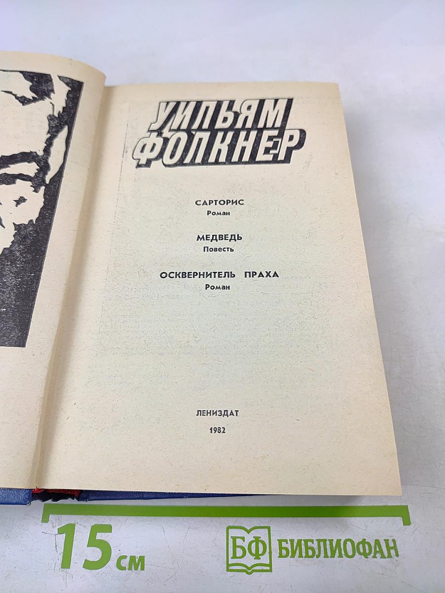Сарторис. Медведь. Осквернитель праха