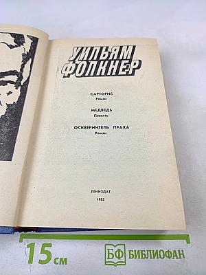 Сарторис. Медведь. Осквернитель праха