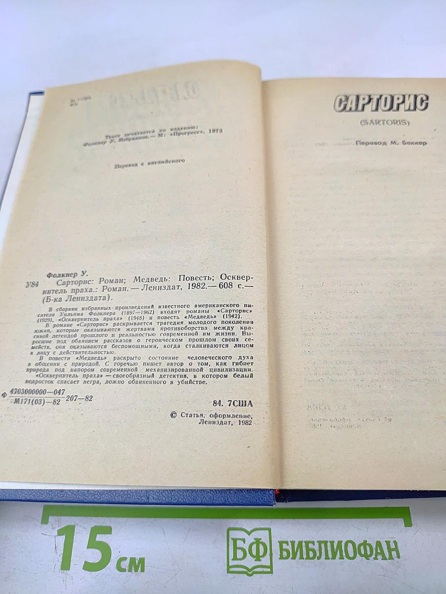 Сарторис. Медведь. Осквернитель праха