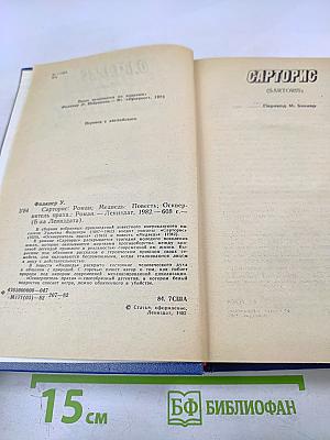Сарторис. Медведь. Осквернитель праха