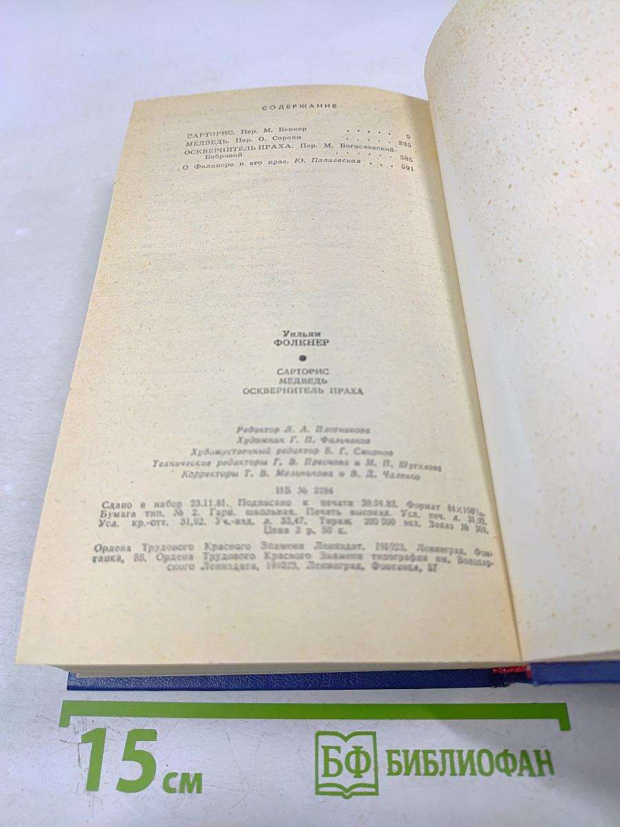 Сарторис. Медведь. Осквернитель праха