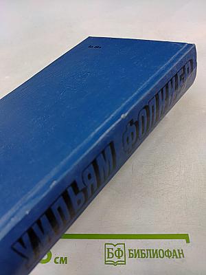 Сарторис. Медведь. Осквернитель праха