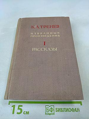 Избранные произведения. Том первый. Рассказы