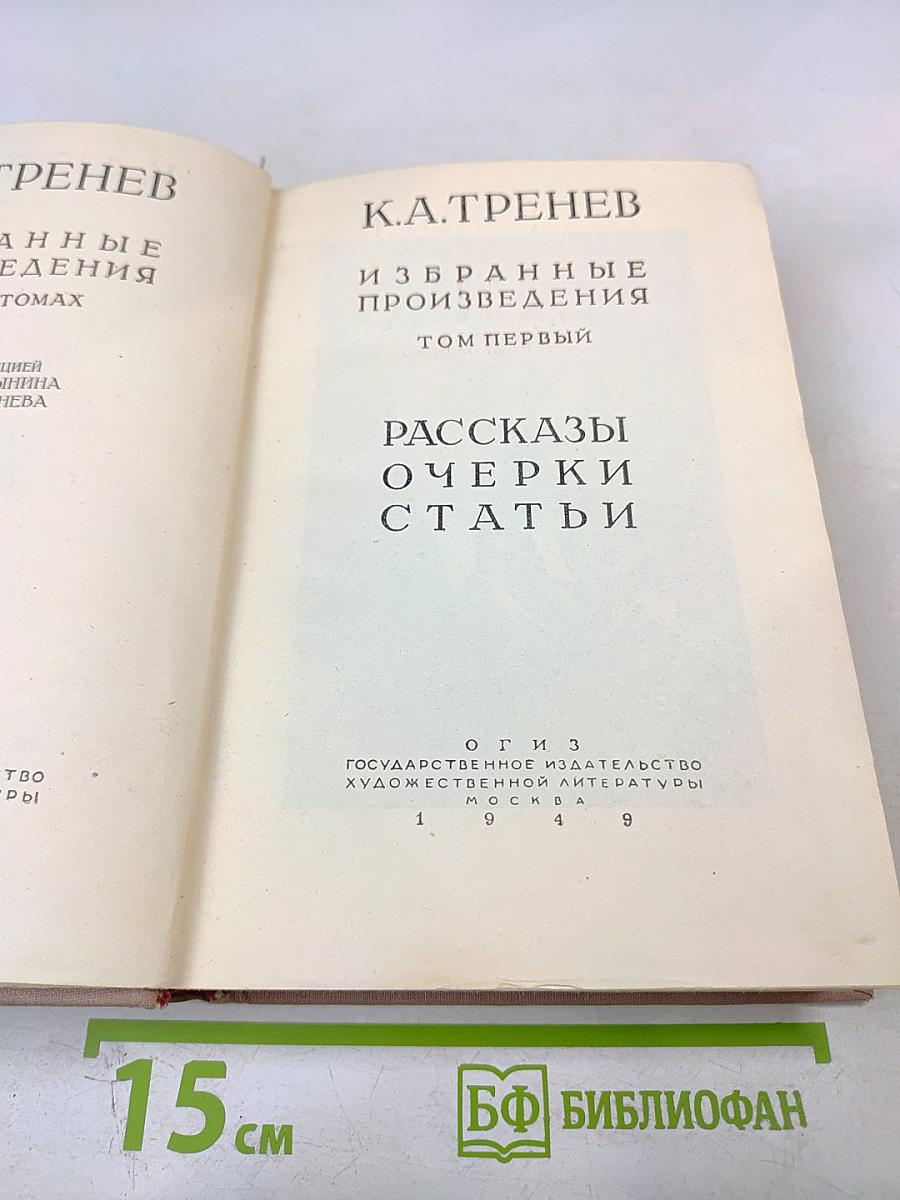 Избранные произведения. Том первый. Рассказы