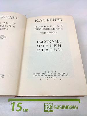Избранные произведения. Том первый. Рассказы