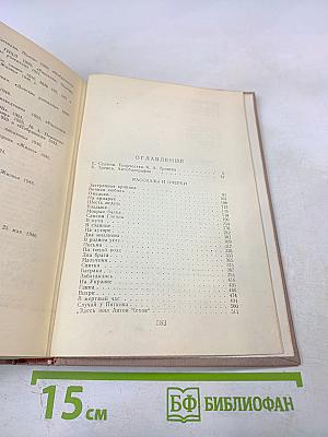 Избранные произведения. Том первый. Рассказы