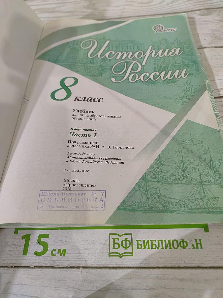 История России. 8 класс. Часть 1