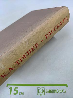 Избранные произведения. Том первый. Рассказы