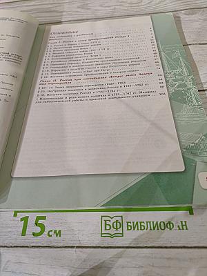 История России. 8 класс. Часть 1