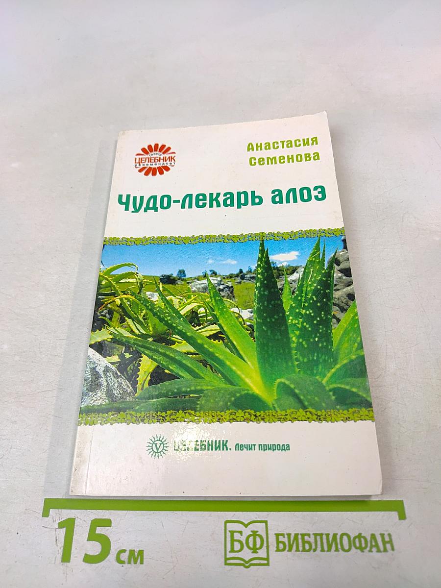 Чудо-лекарь алоэ