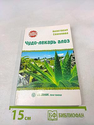 Чудо-лекарь алоэ