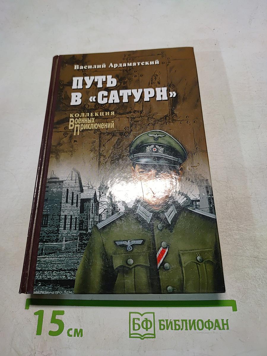 Путь в «Сатурн»