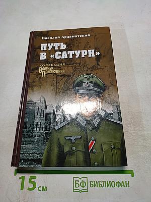 Путь в «Сатурн»