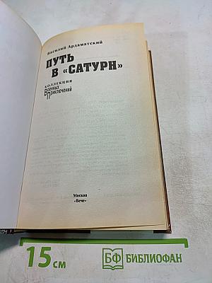 Путь в «Сатурн»