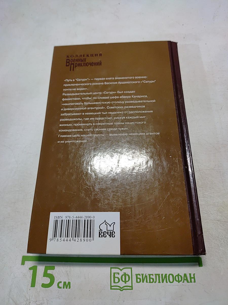 Путь в «Сатурн»