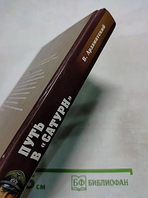 Путь в «Сатурн»