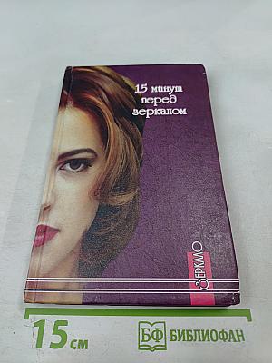 15 минут перед зеркалом