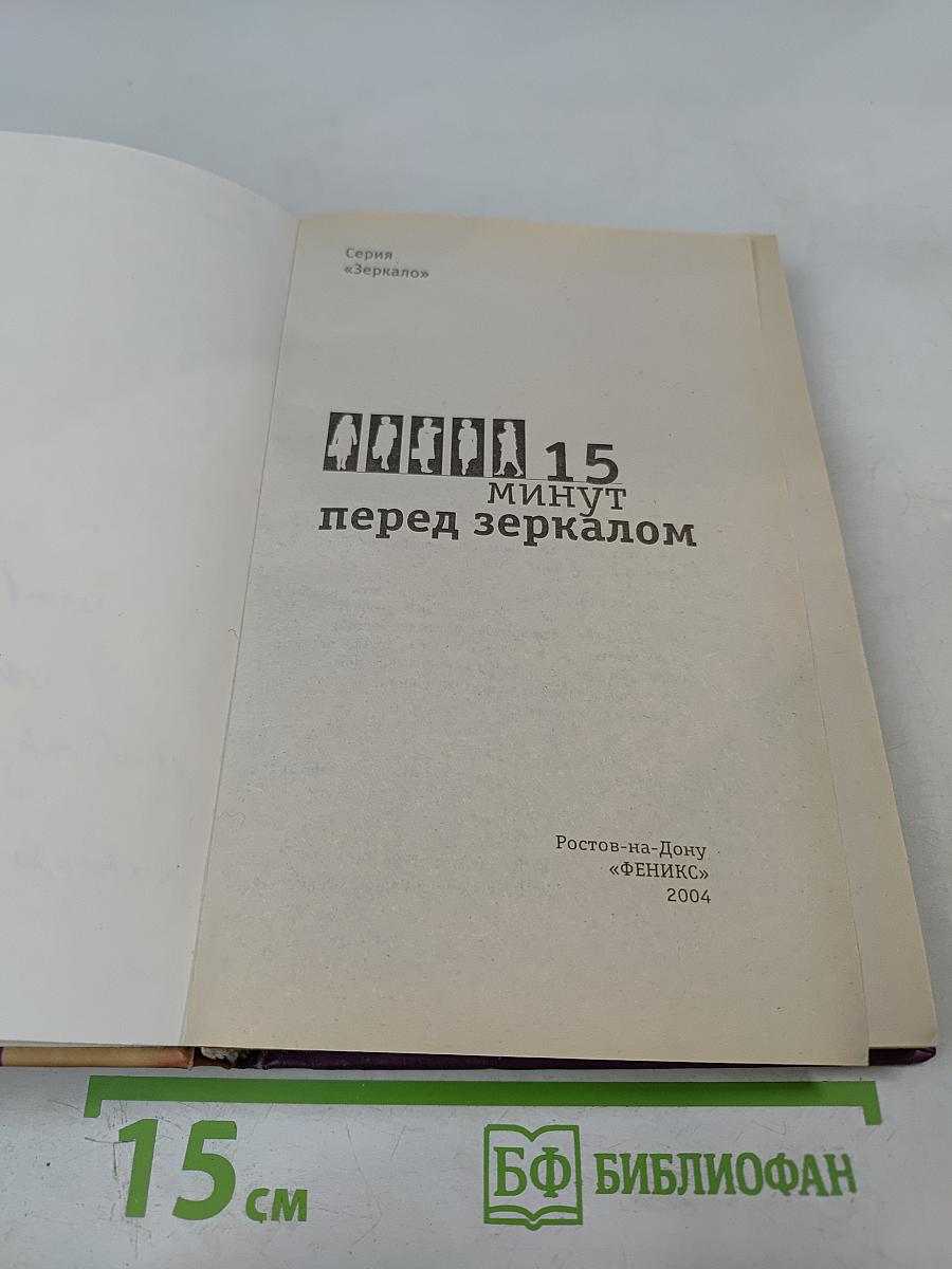 15 минут перед зеркалом