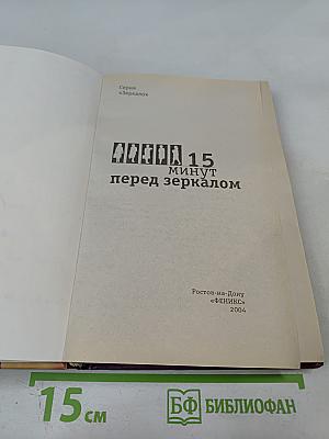 15 минут перед зеркалом