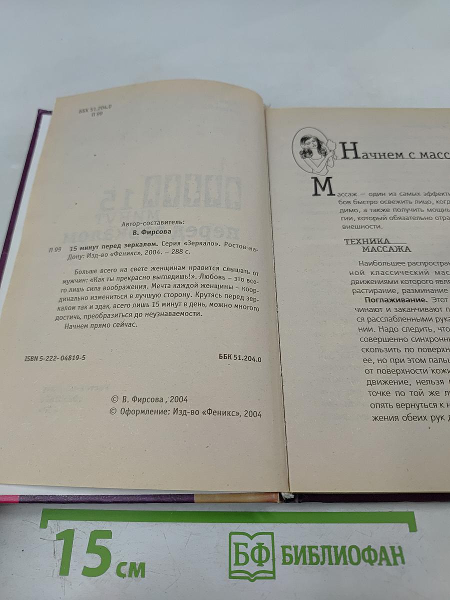 15 минут перед зеркалом