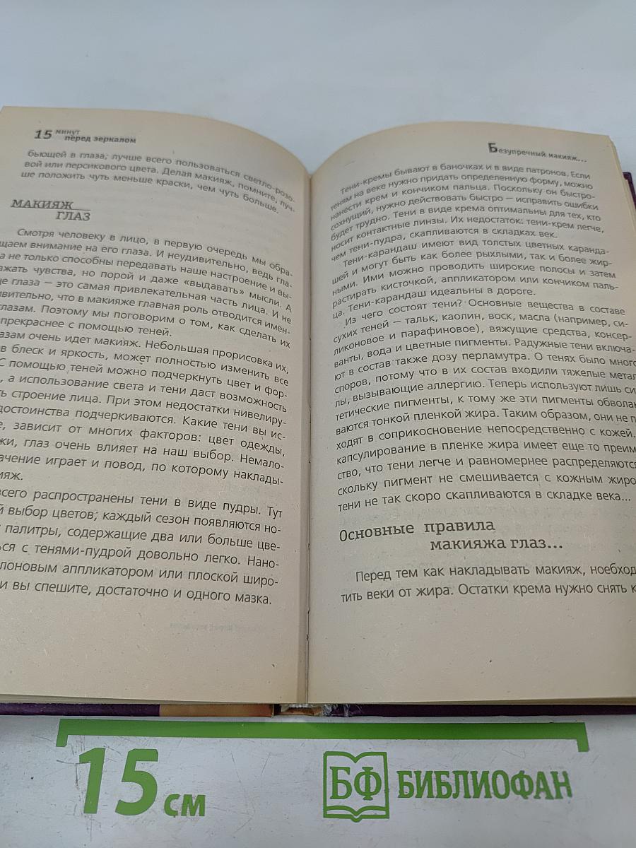 15 минут перед зеркалом