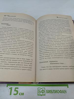15 минут перед зеркалом