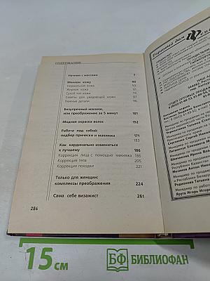 15 минут перед зеркалом