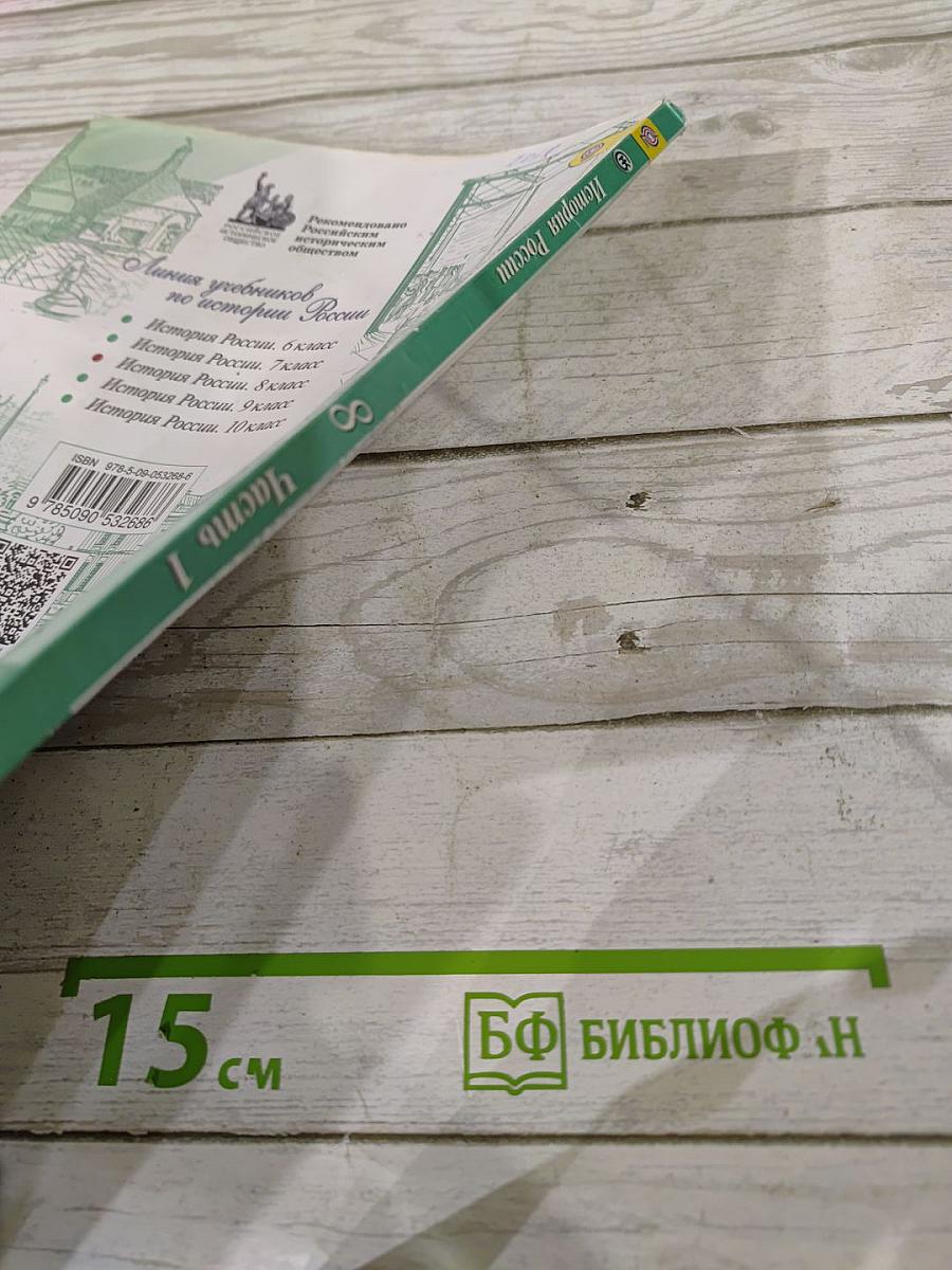 История России. 8 класс. Часть 1