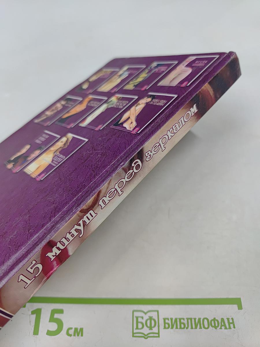 15 минут перед зеркалом