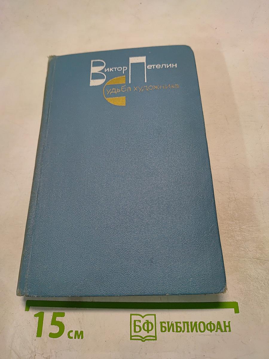 Судьба художника