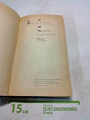 Судьба художника