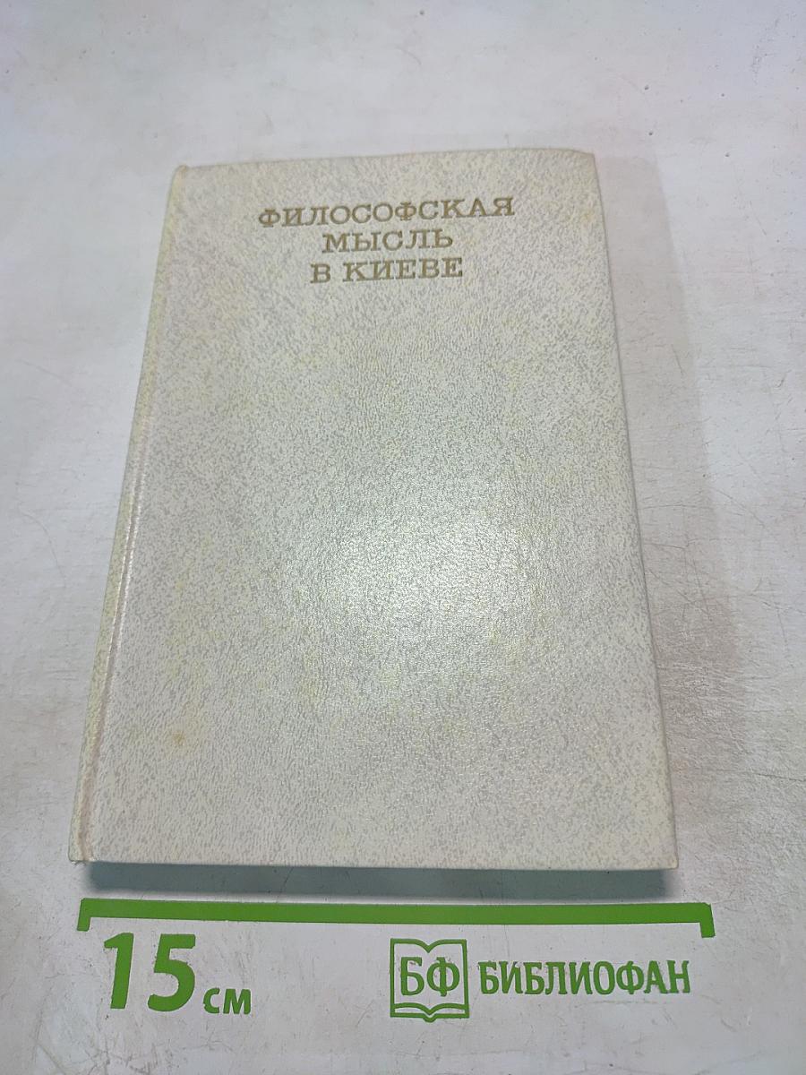 Философская мысль в Киеве