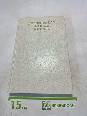 Философская мысль в Киеве