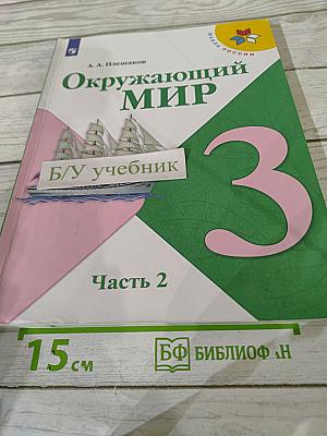 Окружающий мир 3 класс, Часть 2