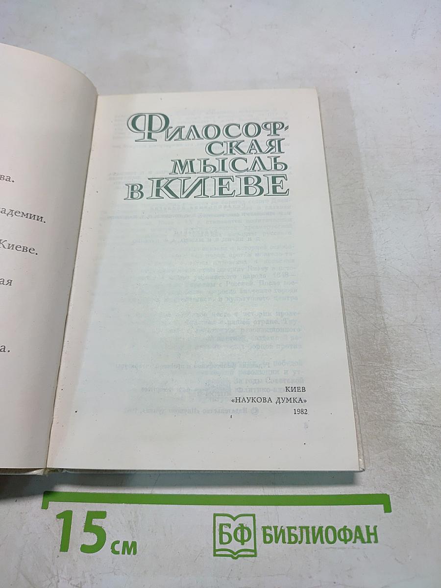 Философская мысль в Киеве
