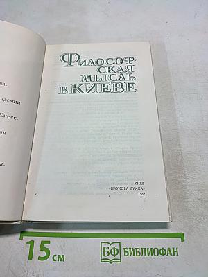 Философская мысль в Киеве