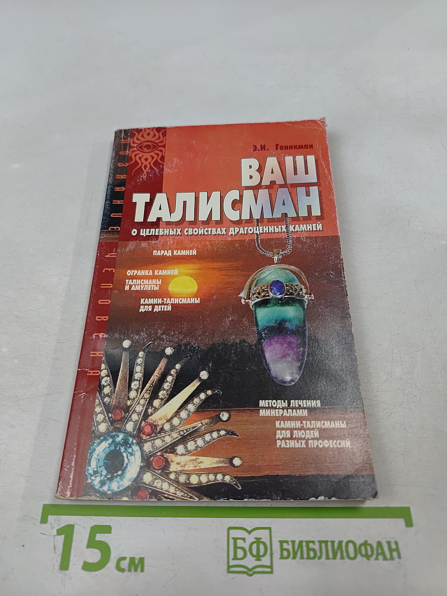 Ваш Талисман. О целебных свойствах драгоценных камней