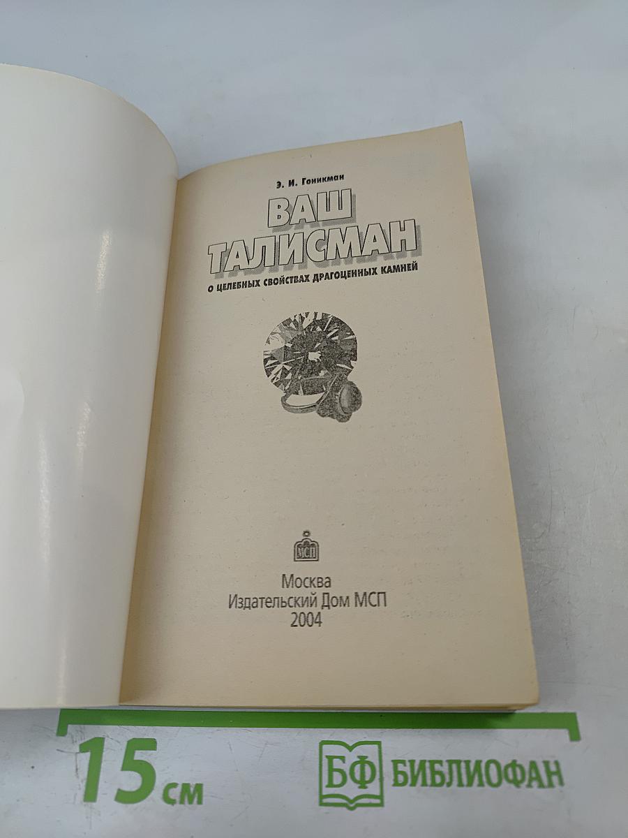 Ваш Талисман. О целебных свойствах драгоценных камней