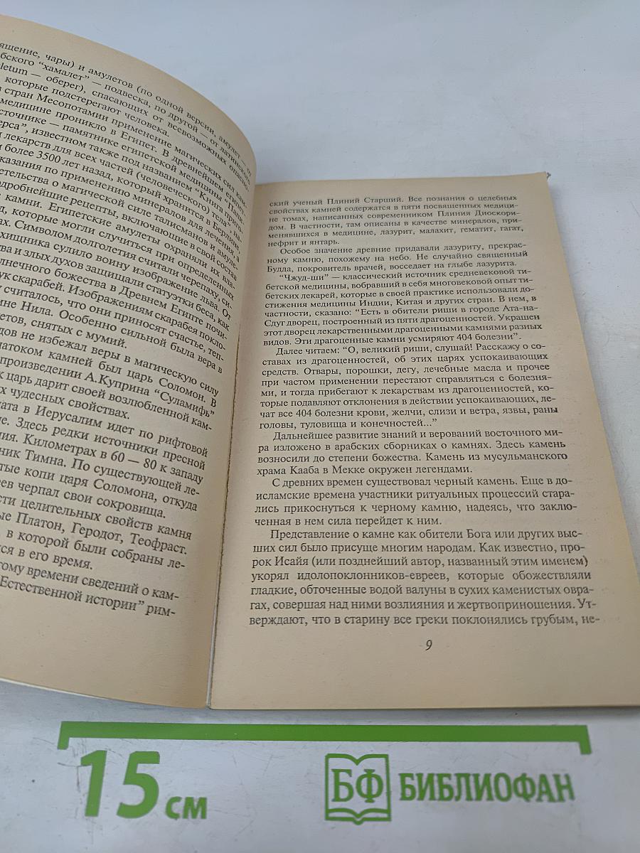 Ваш Талисман. О целебных свойствах драгоценных камней