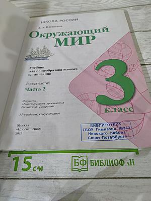 Окружающий мир 3 класс, Часть 2