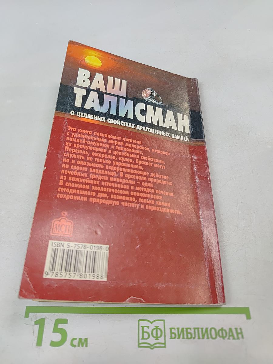 Ваш Талисман. О целебных свойствах драгоценных камней