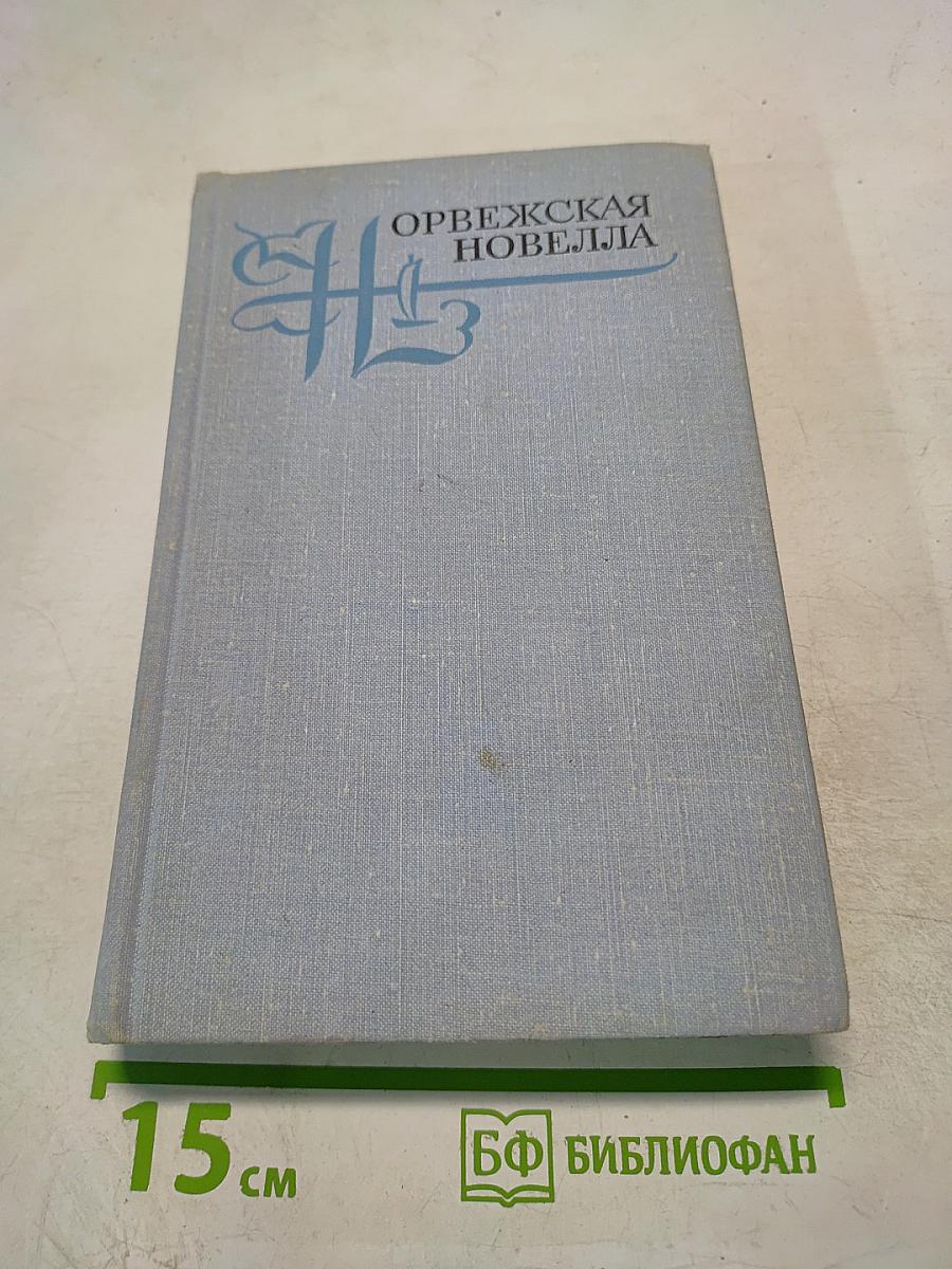 Норвежская новелла XIX-XX веков
