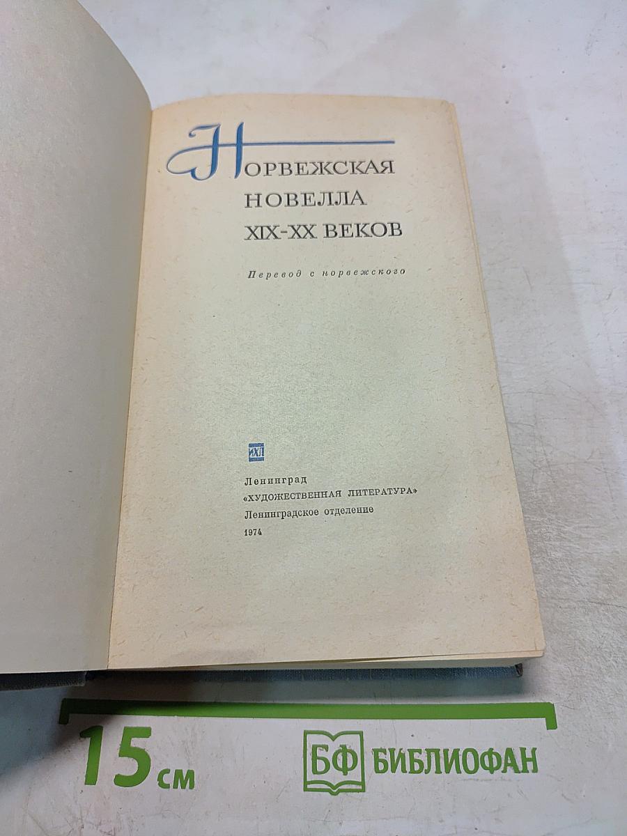 Норвежская новелла XIX-XX веков
