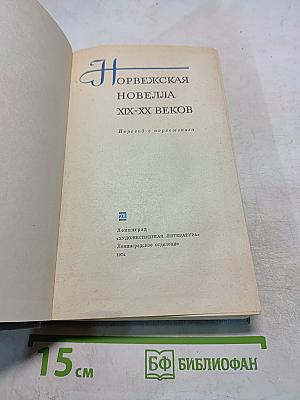 Норвежская новелла XIX-XX веков