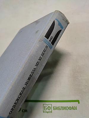 Норвежская новелла XIX-XX веков