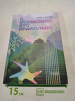 О, возможно, это правильно